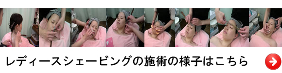 レディースシェービングの施術の様子