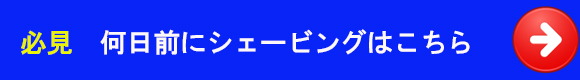 何日前にシェービング