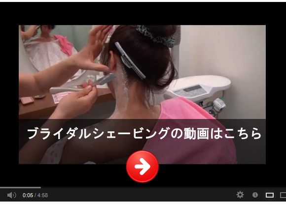 ブライダルシェービングの動画をご覧下さい